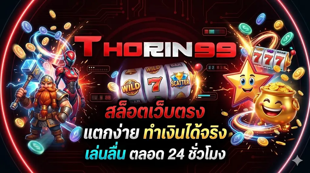 thorin99 สล็อตเว็บตรง แตกง่าย ทำเงินได้จริง เล่นลื่น ตลอด 24 ชั่วโมง