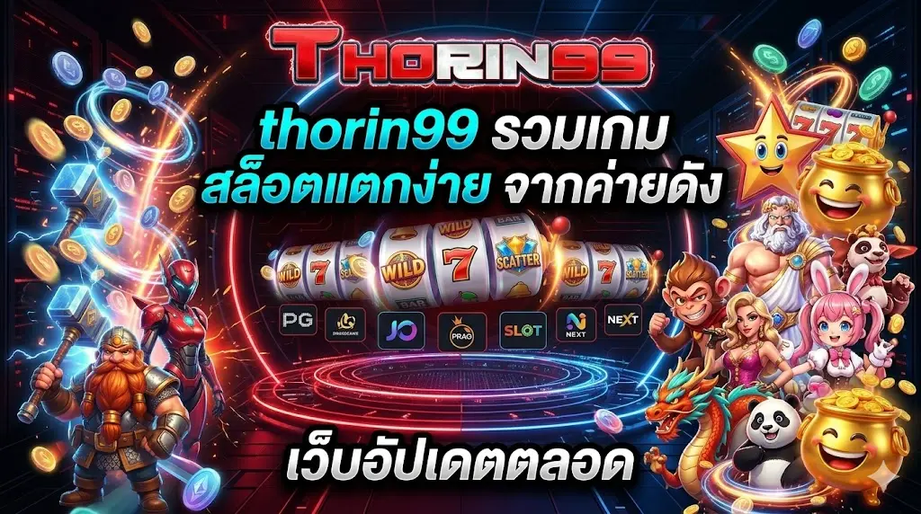 thorin99 รวมเกม สล็อตแตกง่าย จากค่ายดัง เว็บอัปเดตตลอด